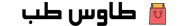 طاوس طب