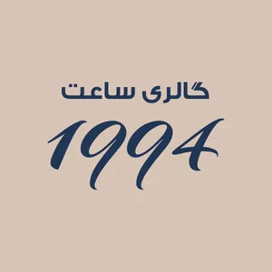 گالری ساعت 1994
