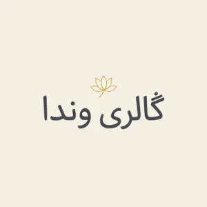 گالری وندا 1