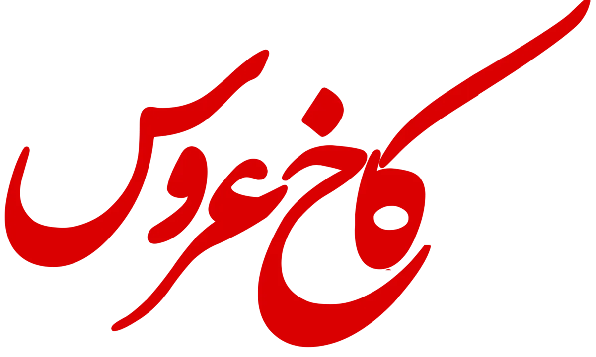 کاخ عروس
