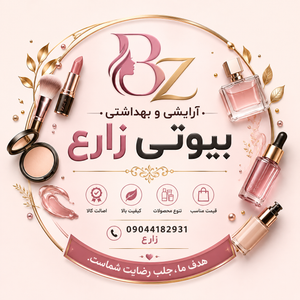 ارگانیک بیوتی زارع