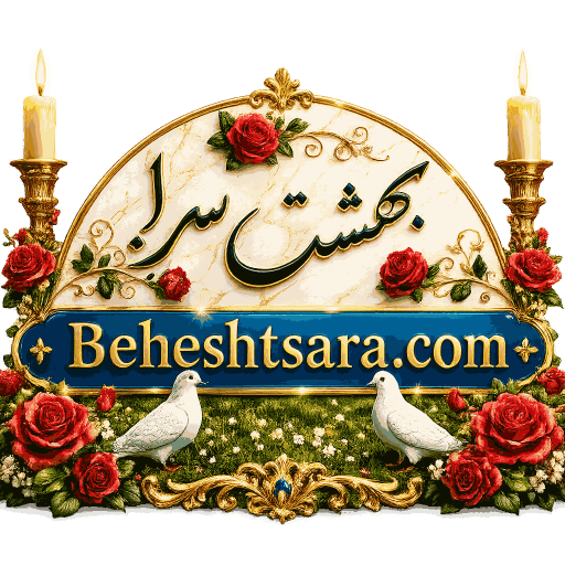 فروشگاه اینترنتی بهشت سرا