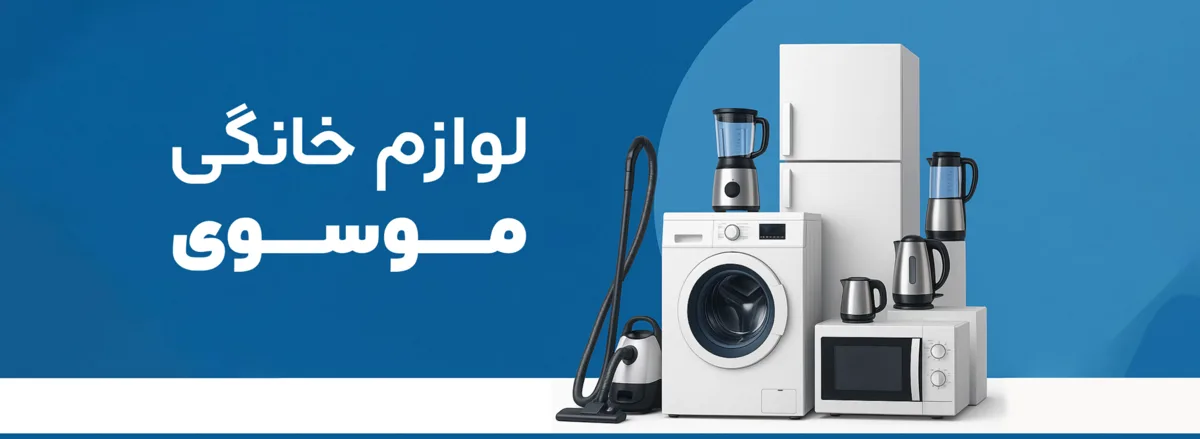 لوازم خانگی موسوی استور