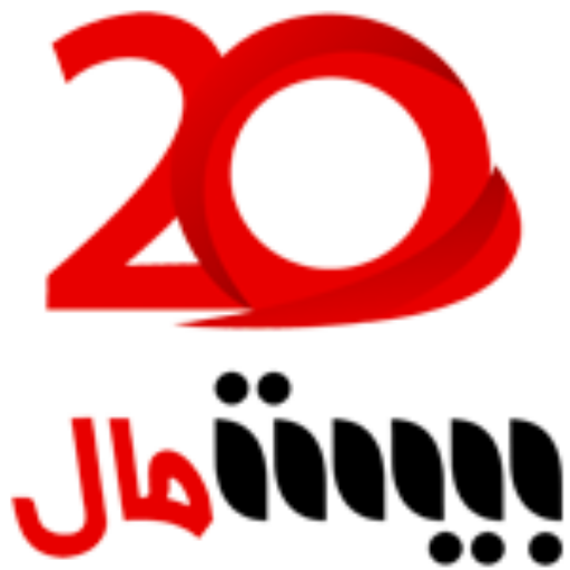 بیست مال