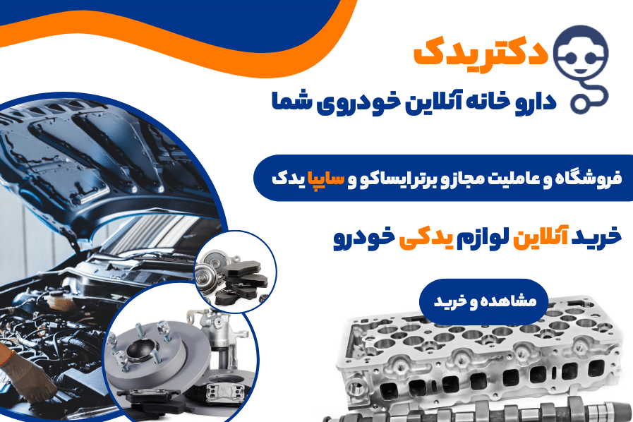دکتر یدک