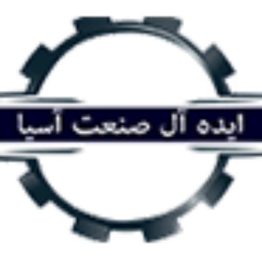 ماشین سازی ایده آل صنعت آسیا