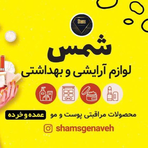 ارایشی و بهداشتی شمس
