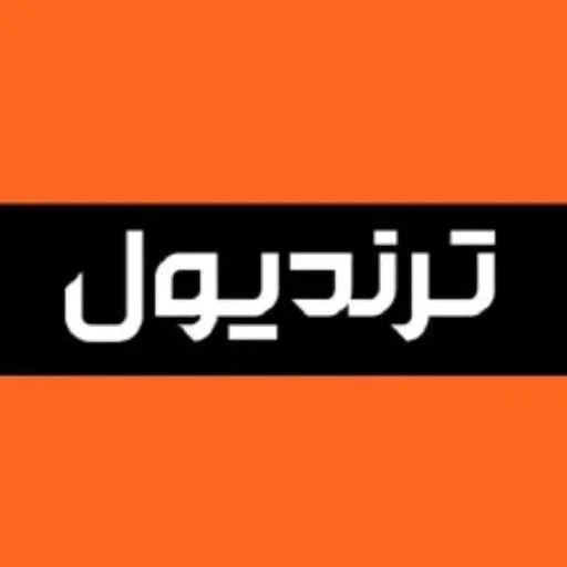 ترندیول ایران