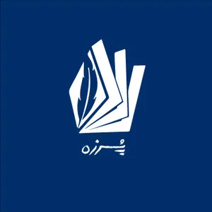 پرزه