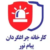 چراغ گردان پیام نور