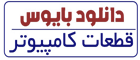 دانلود بایوس و قطعات کامپیوتر