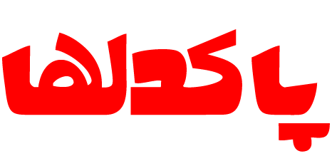 پاکدلها