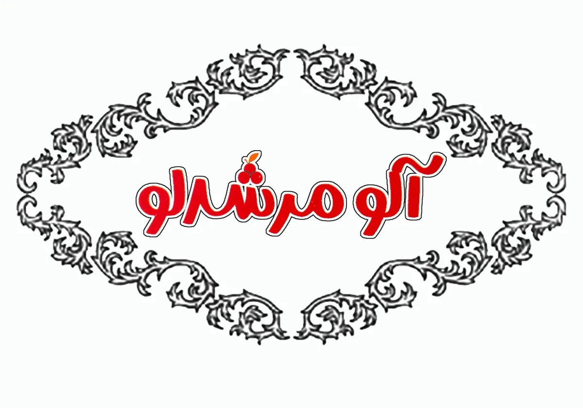 آلو مرشدلو