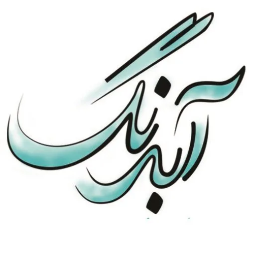آبرنگ