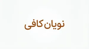 نویان کافی استور
