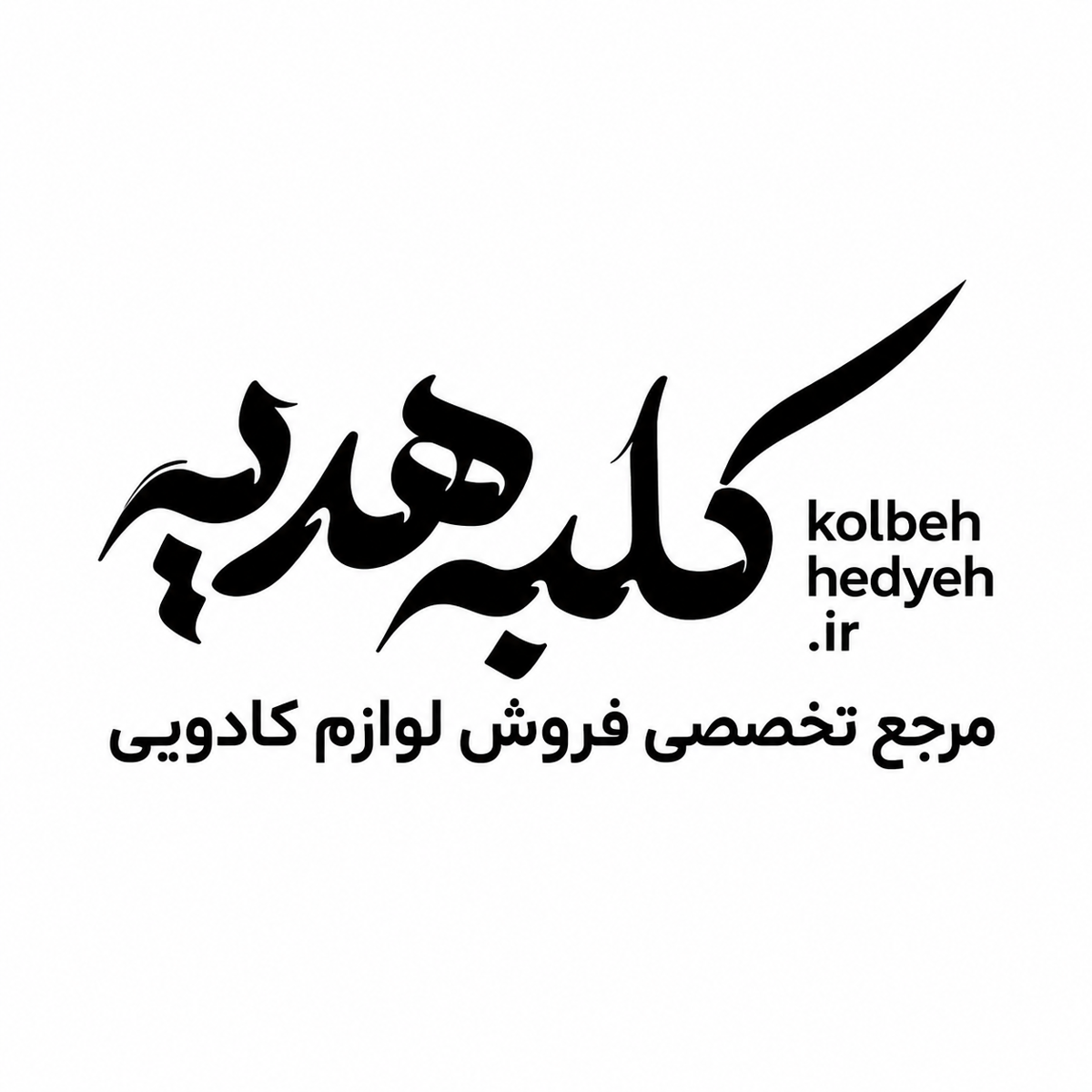 کلبه هدیه