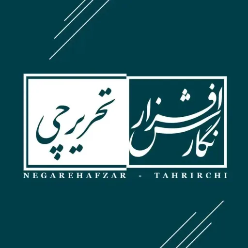 نگارش افزار تحریرچی