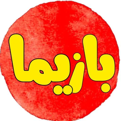 بازیما