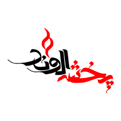 پخش‌ الوند