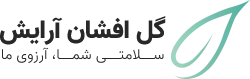 گل افشان آرایش