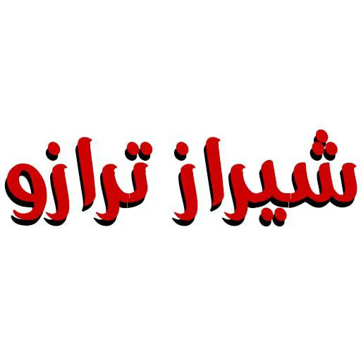 شیراز ترازو