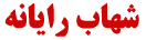 شهاب رایانه