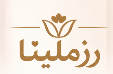 رزملینا
