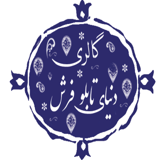 دنیای تابلو فرش