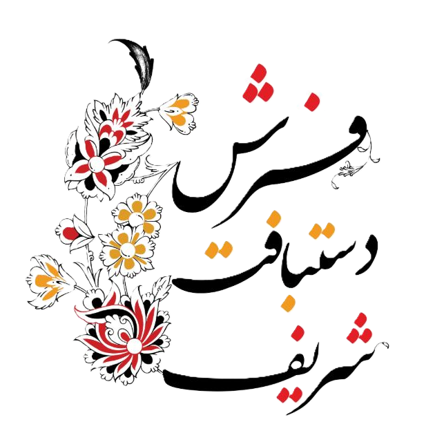 فرش دستبافت شریف