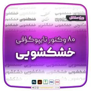 فارس گرافیک