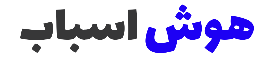 هوش اسباب