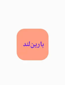 بارین لند
