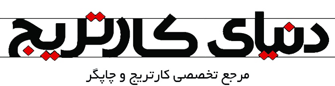 دنیای کارتریج