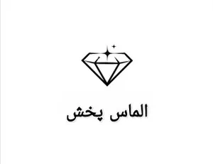 پخش الماس
