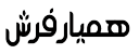 همیار فرش