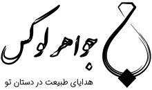 جواهر لوکس
