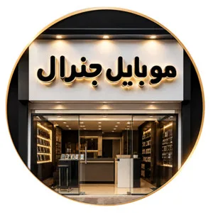 موبایل جنرال1