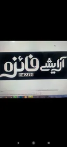 فایزه شاپینگ
