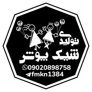 تولیدی پوشاک شیک پوش