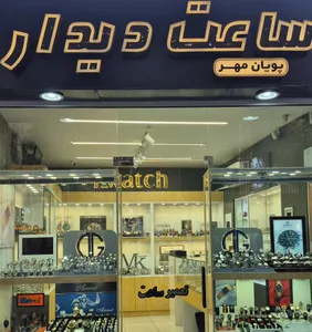 ساعت دیدار استور