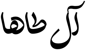 مجموعه آل طاها