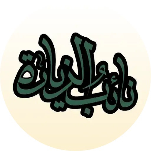 نائب الزیاره