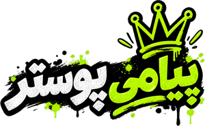 پیامی‌پوستر