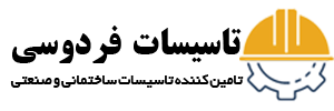 تاسیسات فردوسی