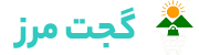 گجت مرز