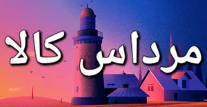 مرداس کالا