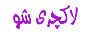 لاکچری شو