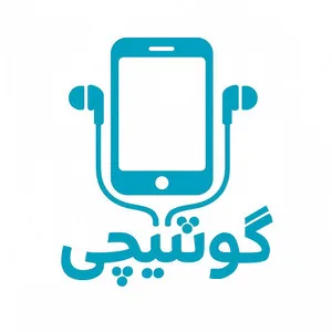 گوشیچی
