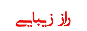 راز زیبایی استور