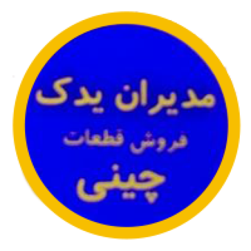 مدیران یدک موسوی تهران